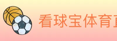 看球宝体育直播 Logo